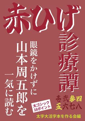 [Bold Large Print Book] Akahige Clinic Tales, Part 3, Part 4, Part 5: Mujina Tenement House/Third Time's the Charm/Betting On Futility