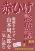 [Bold Large Print Book] Akahige Clinic Tales, Part 3, Part 4, Part 5: Mujina Tenement House/Third Time's the Charm/Betting On Futility