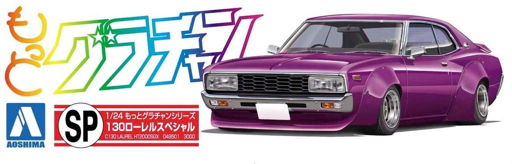 Aoshima Bunka Kyozai More Grand Champion 130 Laurel Special Co., Ltd. 1/24 No.SP