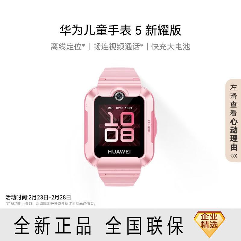 

Huawei Kids Watch 5 New Shiner Edition (CN version)