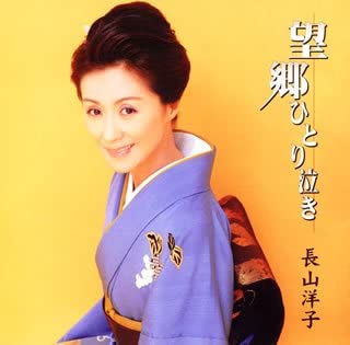 CD YOKO NAGAYAMA, KIYO SUZUKI; NORIO I - Boukyou hitori naki  VICL36387 Japan Japanese Enka Used