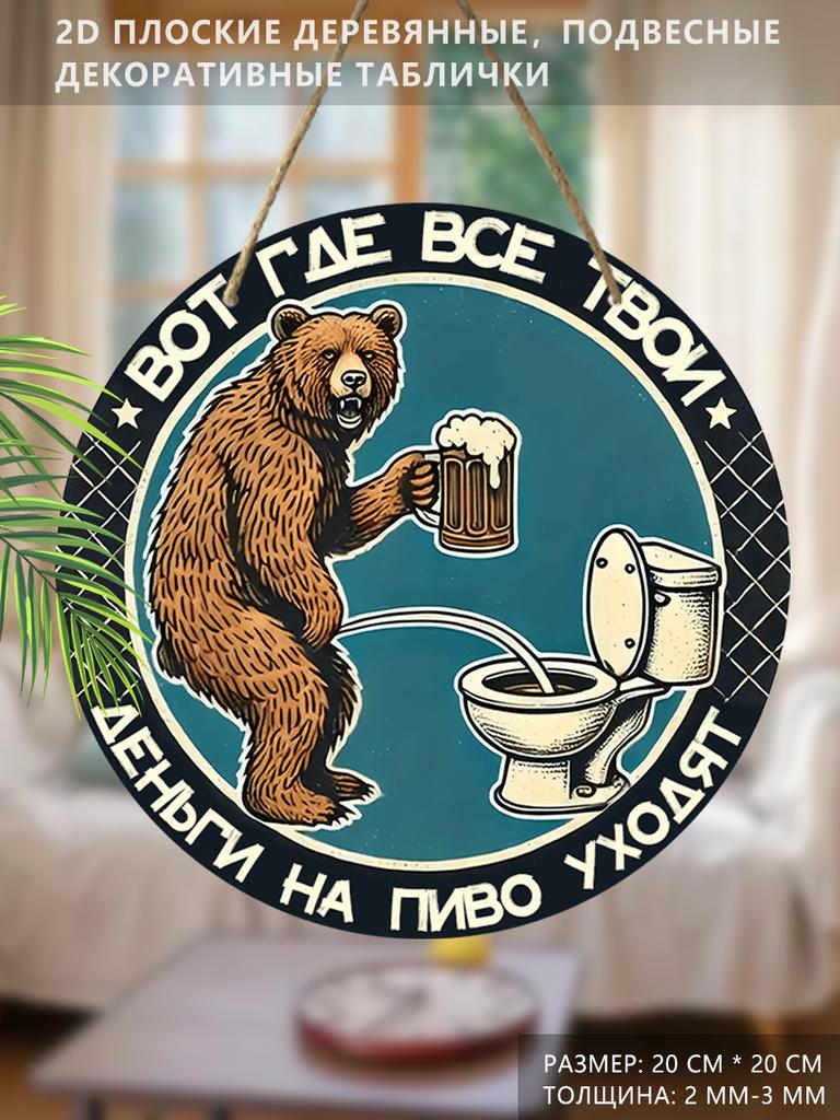 Wooden Hanging Decorative Sign, Toilet Decoration, 2D Plane, the Pattern Is a Bear Standing In Front of the Toilet, a Housewarming Gift for a Friend