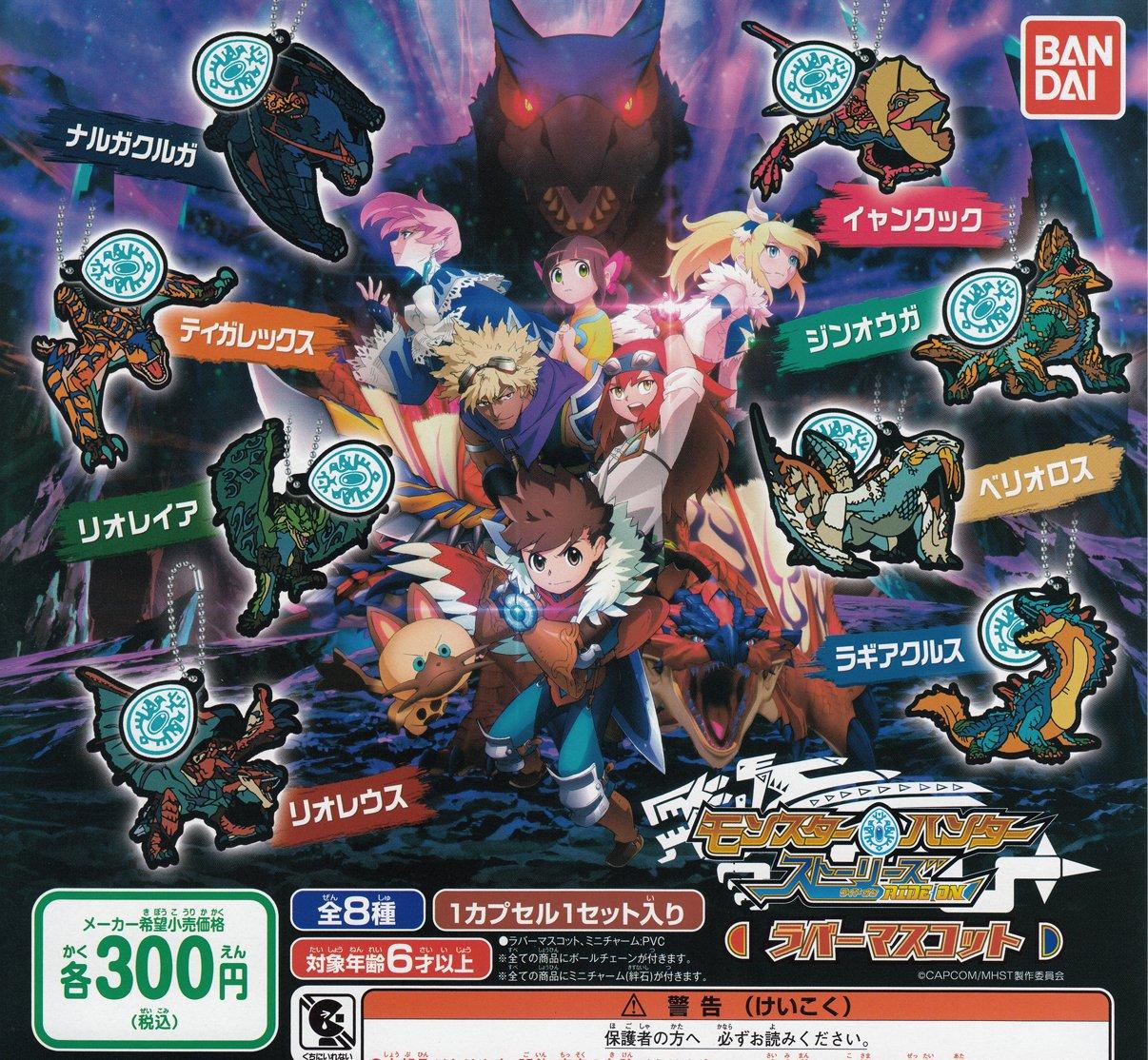 

Monster Hunter Stories RIDE ON резиновый талисман все 8 типов набор Gacha Gacha