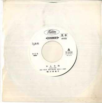 

7inch Record YOSHIKO MITA - Onna u / Fuefukigawa TP10164PROMO TOSHIBA Japan Japanese Enka Used