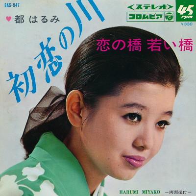 7inch Record HARUMI MIYAKO - Hatsukoi No Kawa / Koi No Hashi Wak SAS947 COLUMBIA 1967 Japan Japanese Enka/Traditional Used