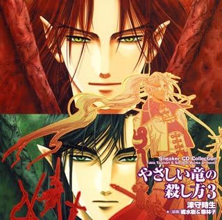 

CD DRAMA CD - Yasashiiryunokoroshikata 3 MACY2407 Japan ObiJapanese Soundtracks Used