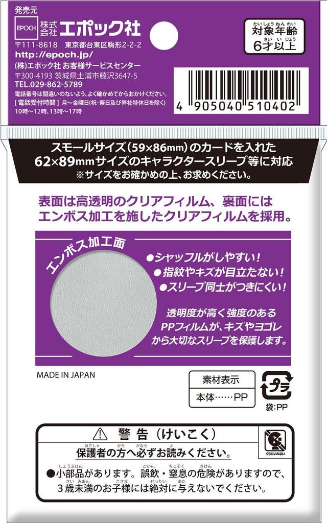 Epoch Embossed Clear Outer Sleeves, Small Size, 65 X 91.5mm (Compatible with 62 X 89mm Cards), Pack of 60, Textured, for Trading Cards, Ages 6 and Up