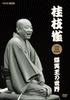 Katsura Shijaku NHK Special Video Collection The World of the King of Laughter - - (3-disc Set) [DVD]