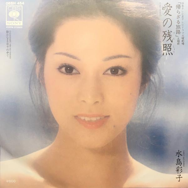 

7inch Record AYAKO MIZUSHIMA Ai no zanshou Shizukanaru hibi no 06SH454 CBS SONY 1979 Japan Japanese PopRock Used