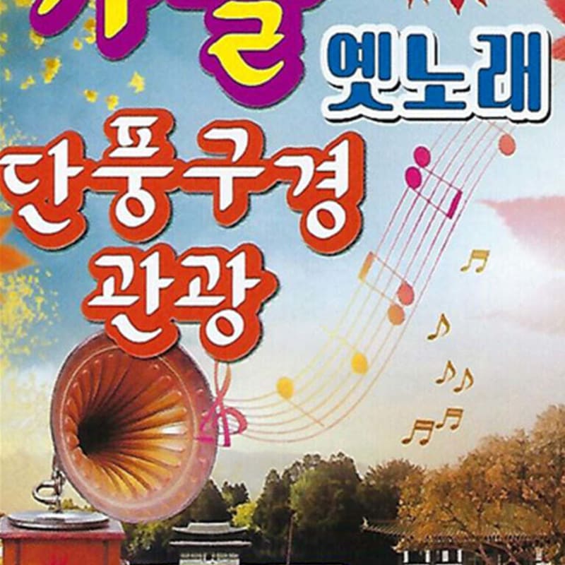

[USB] Autumn Old Song Autumn Foliage Viewing Tour