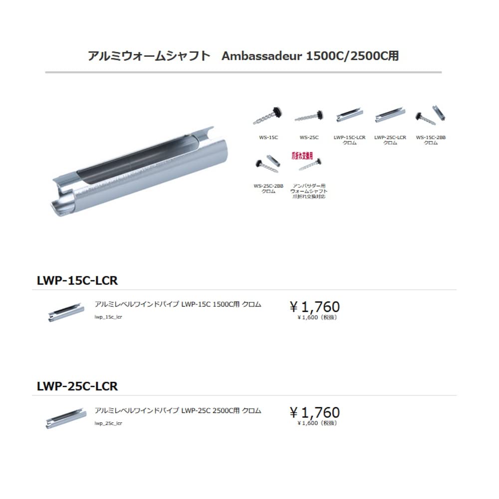 Avail Aluminum Level Wind Pipe for Chrome LWP-25C 2500C,