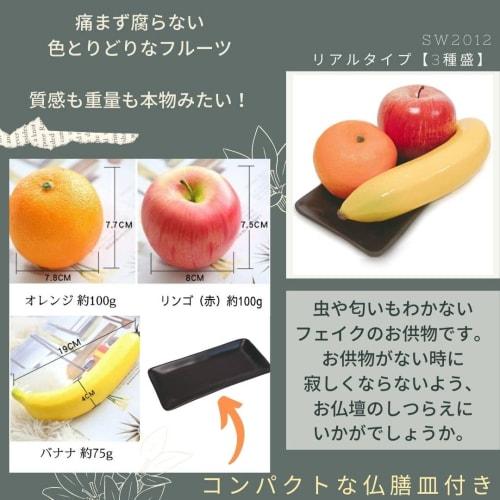 3world SW2012 Food Samples, 3 Fruit Flavors, for Buddhist Altars and Buddhist Altars