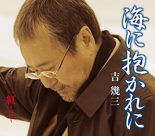 

CD IKUZO YOSHI - Umi ni idaka re ni Japan ObiJapanese Enka Used