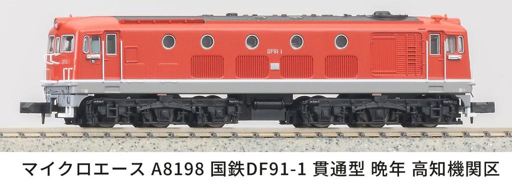MicroAce N Gauge JNR Through Type Late Kochi Depot Diesel Locomotive A8198 DF91-1
