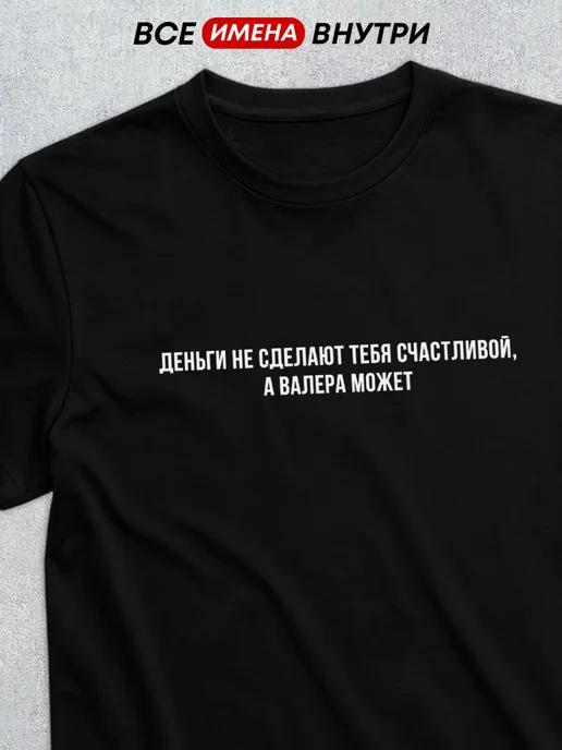 Personalized T-shirt for Valera: Valera can do it XL