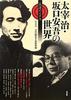 The World of Osamu Dazai and Ango Sakaguchi: Ethics of Rebellion