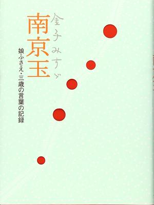 Misuzu Kaneko's Nanking Ball: A Record of Her Daughter Fusae's Words At the Age of Three
