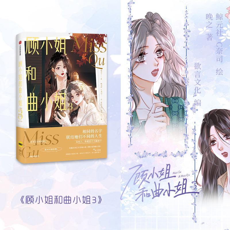 GL Misss Qu and Miss Gu Vol.3 Comic Book Finale Chinese Popular Comics with Two Heroines Entertainment Circle Manga Book