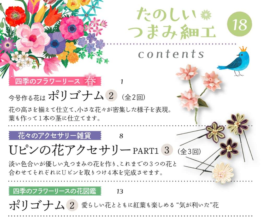 Fun Tsumami Zaiku 18 No. [Encyclopedia] (with kit)