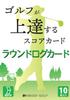 REBOOT GOLF Golf Scorecard Round Log Card Opening 10 Cards (Vertical Type) (RLC10N)