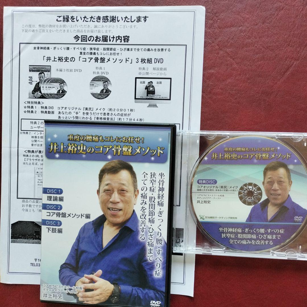 

[USED] Hiroshi Inoue s Core Pelvic Method 3-Disc DVD Set Bonus DVD: Beautiful Butt Makeup