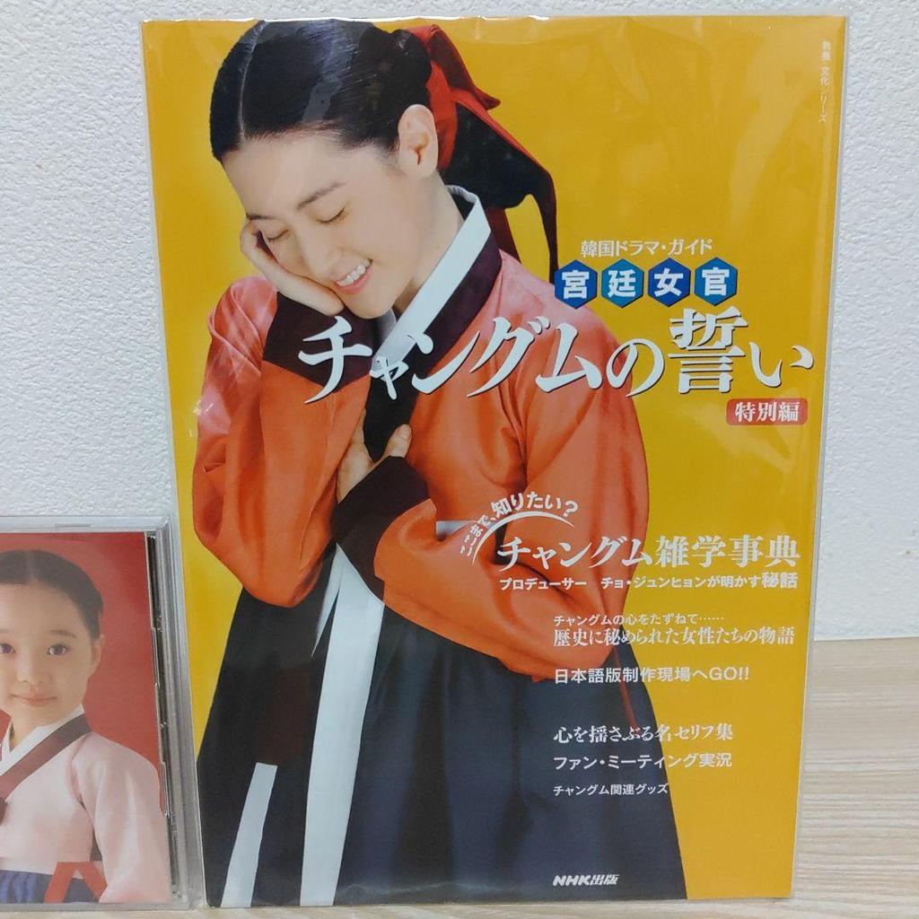 [USED] Dae Jang Geum Original Soundtrack CD/Special Edition Official Guidebook
