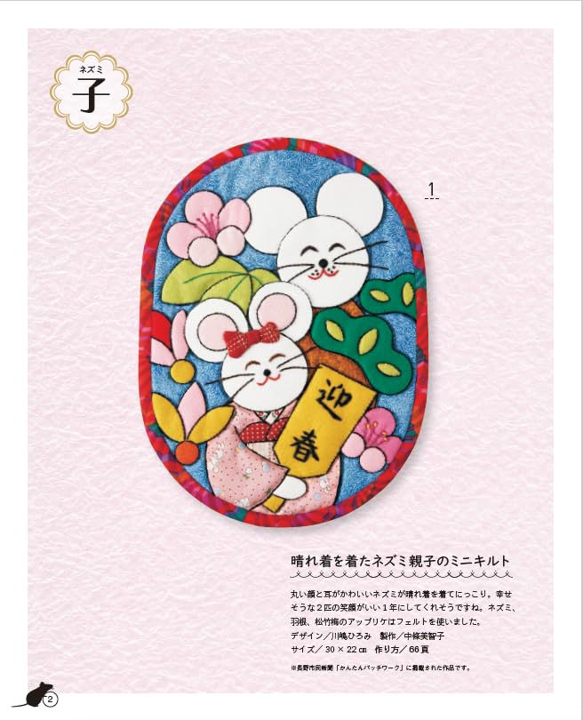 Patchwork Book “Patchwork Ornaments of the Twelve Zodiac Animals” (Lady Boutique Series No. 8468)