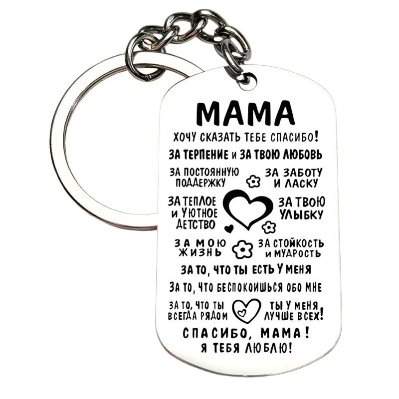 

1 шт. Русский брелок Простой стиль Нержавеющая сталь Памятный подарок Подвеска Модные аксессуары Гравированный брелок