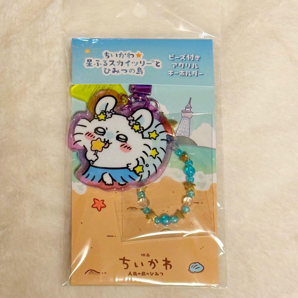 Used ChikawaHoshifuru Sky Tree Acrylic key chain with beads (Momonga)