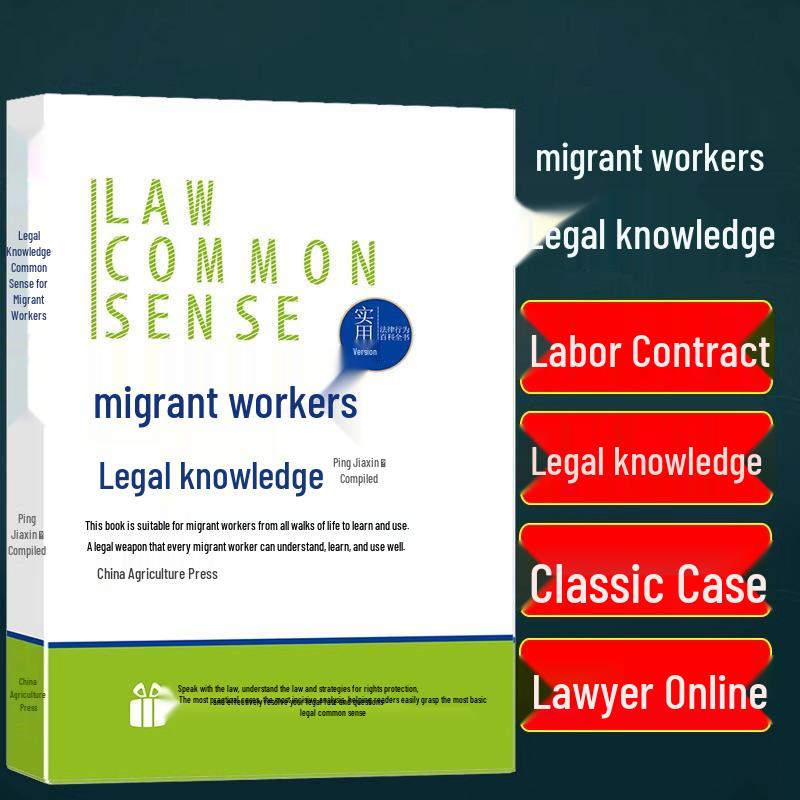Migrant Worker Legal Guide: Illustrated Practical Edition on Work Injury Cases ISBN 9787109195714