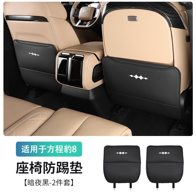 For BYD Formula Leopard 8 Rear Seat Back Kick Mat Anti-Kick Protector Car Interior Protection Accessories