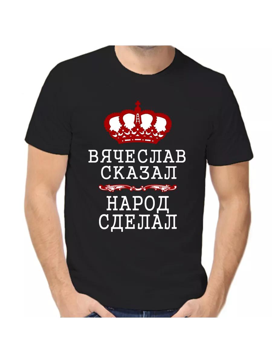 Футболка со шуткой Вячеслава с мужским именем и надписью в качестве подарка 3XL