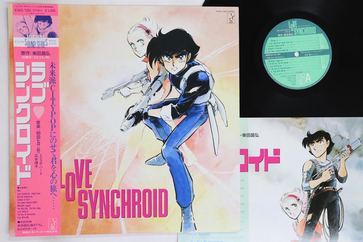 

LP Record ANIME, HIRO YANAGIDA - Love Synchroid K28G7302 STARCHILD 1986 Japan Obi Anime/Game Used
