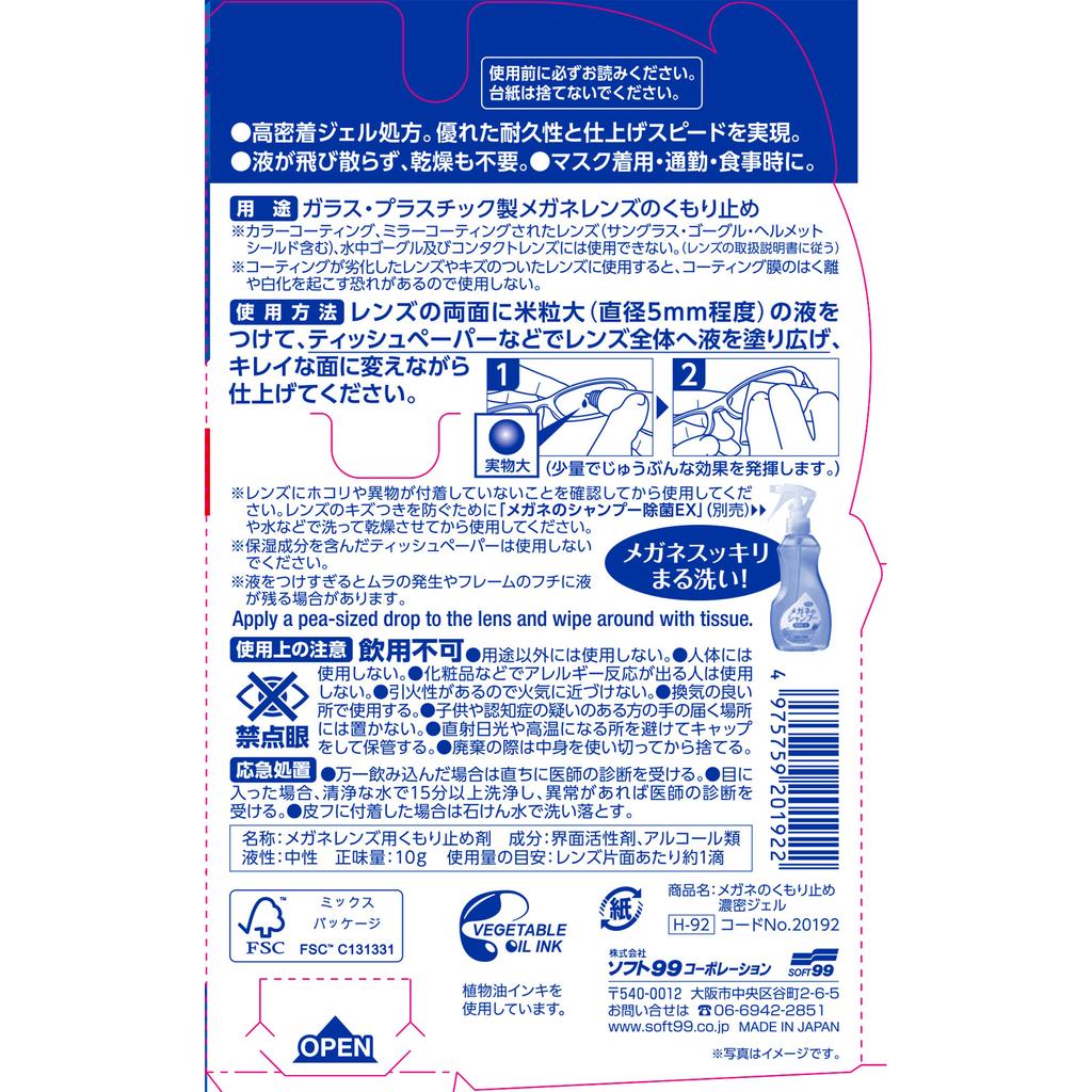 Soft99 Corporation Anti-Glare-Gel für Brillen 10g Brillenreiniger Etikette Produkte Langlebiger Typ: Beschlägt auch beim Tragen einer Maske nicht! Brille c