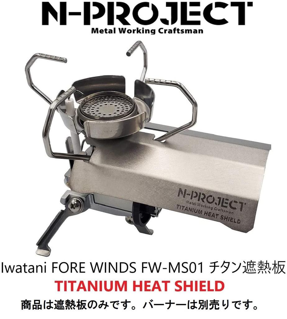 N-project FORE WINDS FW-MS01 Titanium Heat Shield, Fits In Burner Case (Made In Japan) *Burner Sold Separately