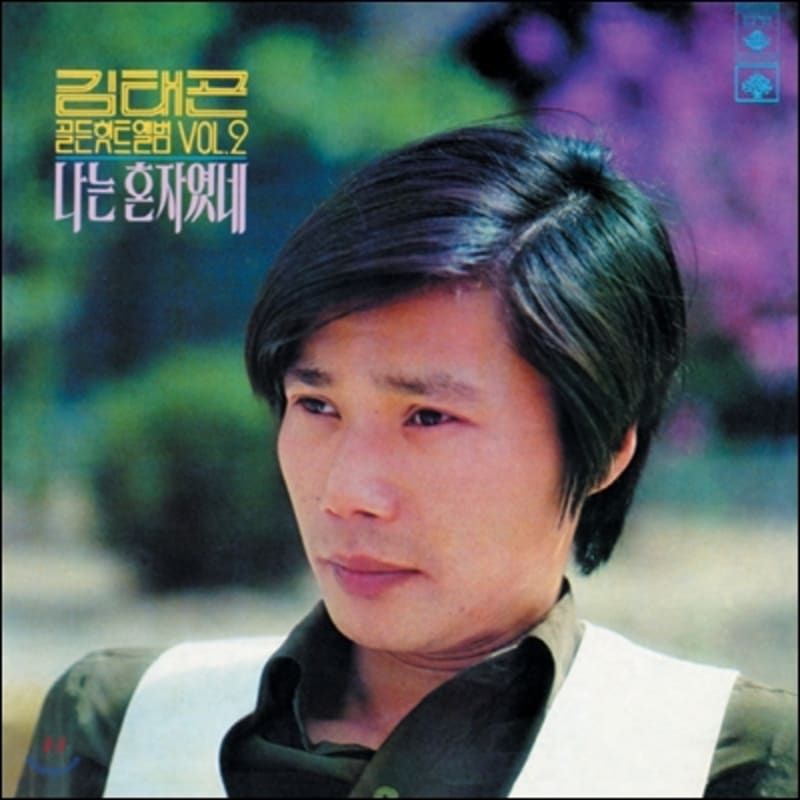 Kim Tae-gon - Golden Hit Album Vol.2 (LP Miniature)