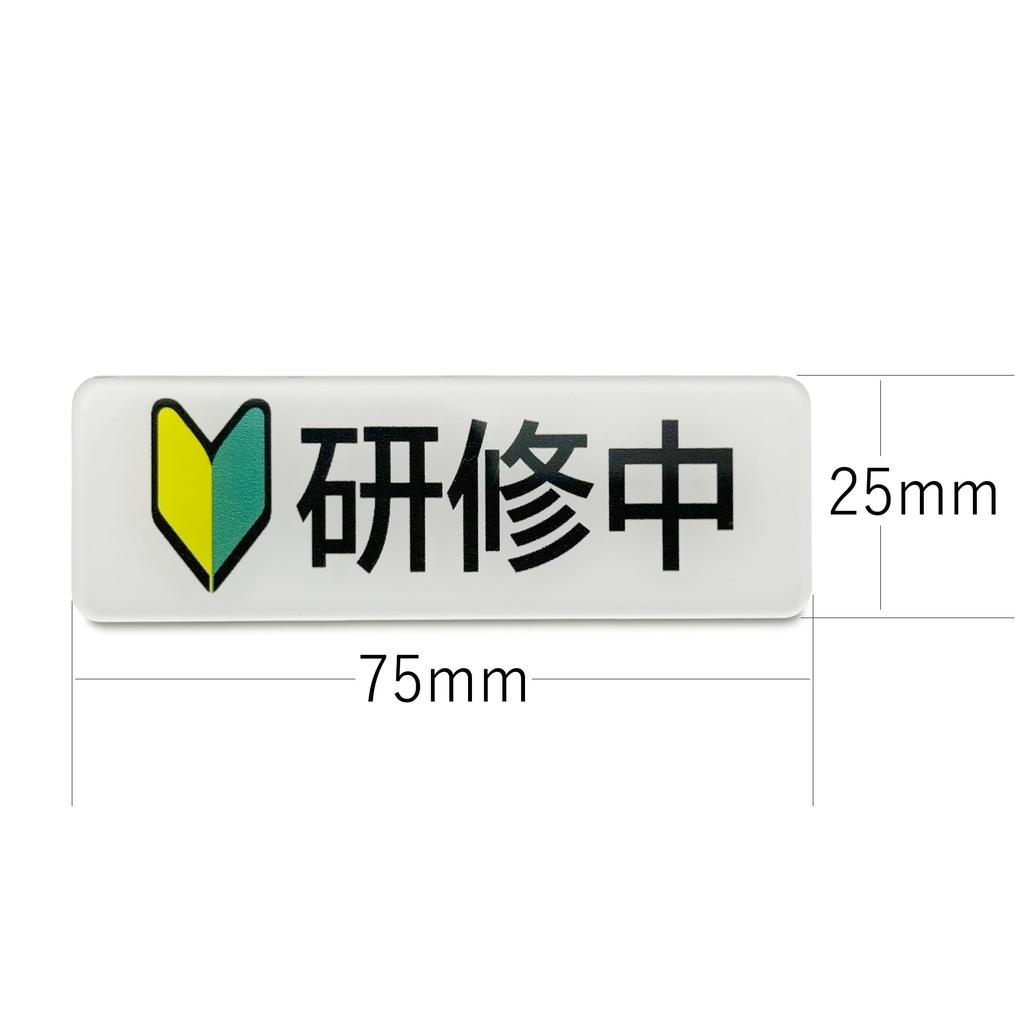 EDEN (Eden) Wakaba-märke Nybörjarmärke Träning Akrylklämma Nålbricka 75 x 25 mm [E865]