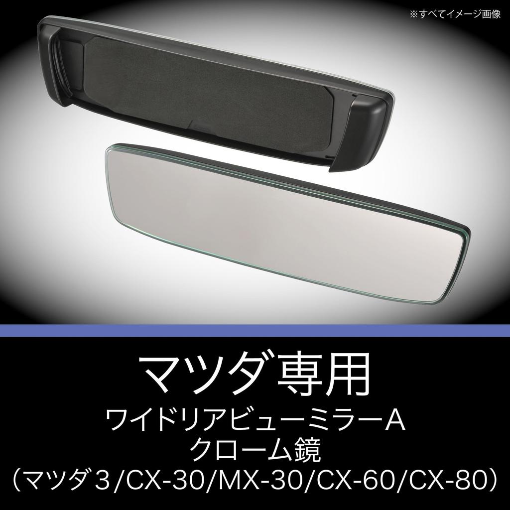 CARMATE Car Room Mirror Mazda Exclusive Wide Rear View Mirror A Type Chrome Mirror 3000SR Mazda PL230 3/CX-30/MX-30/CX-5/CX-8/CX-60/CX-80