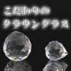 Set of 2 Crown Glass Suncatcher Crystal Balls, 40mm x 50cm, Includes Box