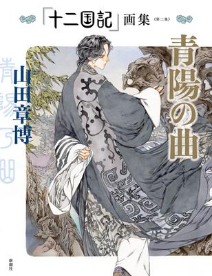 Twelve Kingdoms" Art Book, Volume 2: Song of the Blue Sun