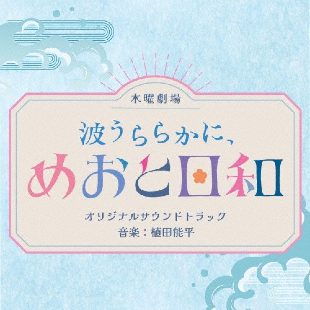 

Ueda Yoshihei Original Soundtrack Wave Uralaka Ni Meoto Biyori