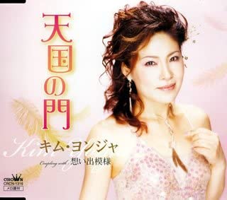 

CD YONJA KIM, MAMI TAKUBO; KEI WAKAKUS - Gate of heaven CRCN1316 Japan Pop Used