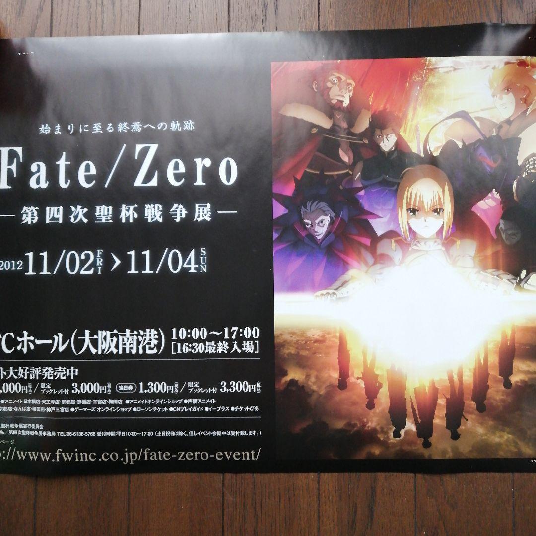 

[Б/У] Рекламный плакат выставки Четвертой Войны Святого Грааля Fate/Zero