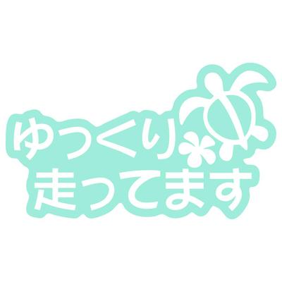 Nc-smile Hawaiian Sticker Honu Running Slow Plumeria Safe Driving Slow (S, Mint Green)