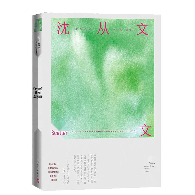 Shen Congwen Essays (Illustrated Collection)