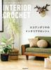 Crochet Book “Eco Andaria’s Interior Crochet Ideas for Crocheting Household Items and Accessories”