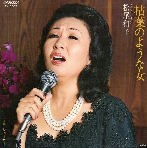 

7inch Record KAZUKO MATSUO A woman like a dead leaf SV6503 VICTOR 1978 Japan Pop Used