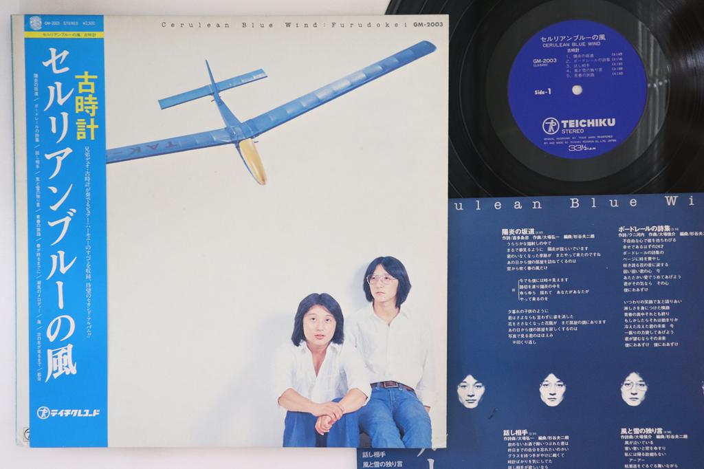 LP Record FURUDOKEI - Cerulean Blue no kaze GM2003 TEICHIKU 1977 Japan Obi Japanese Pop/Rock Used