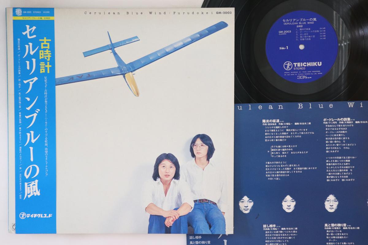 

LP Record FURUDOKEI - Cerulean Blue no kaze GM2003 TEICHIKU 1977 Japan Obi Japanese Pop/Rock Used