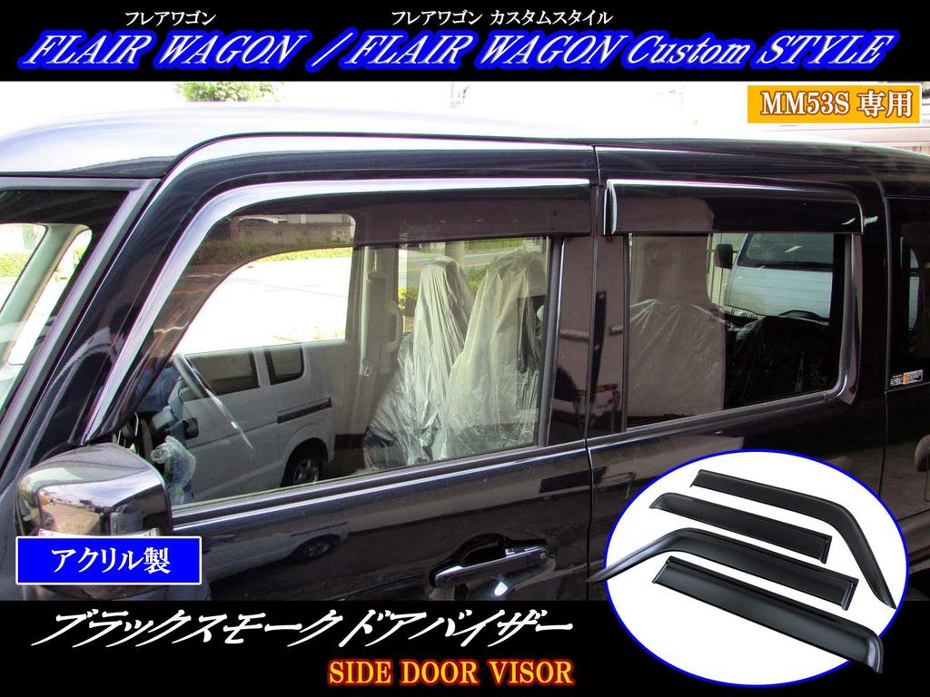BRIGHTZ Flair Wagon Custom Style MM53S Side Door Visor [SID-V-116] MM53 MM M53 53 Flair Wagon Custom Style Flair Wagon Custom Style 28604